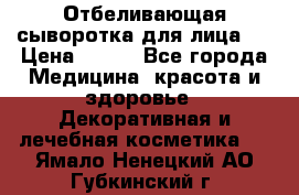 Mulberrys Secret - Отбеливающая сыворотка для лица 2 › Цена ­ 990 - Все города Медицина, красота и здоровье » Декоративная и лечебная косметика   . Ямало-Ненецкий АО,Губкинский г.